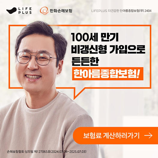 광고정보센터 INTERNET광고 :: 한화손해보험마이라이프한아름종합보험