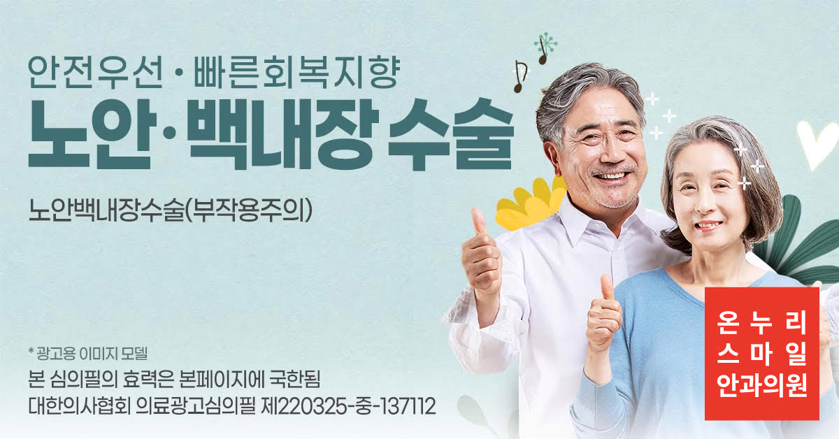 광고정보센터 INTERNET광고 :: 온누리스마일안과